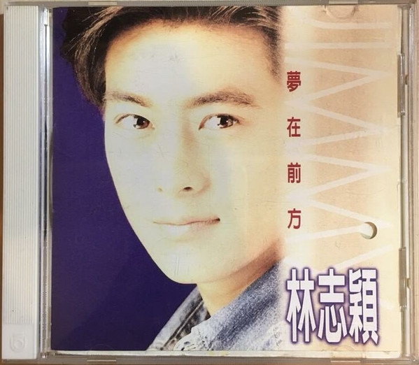 夢在前方