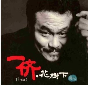 一儕，花樹下