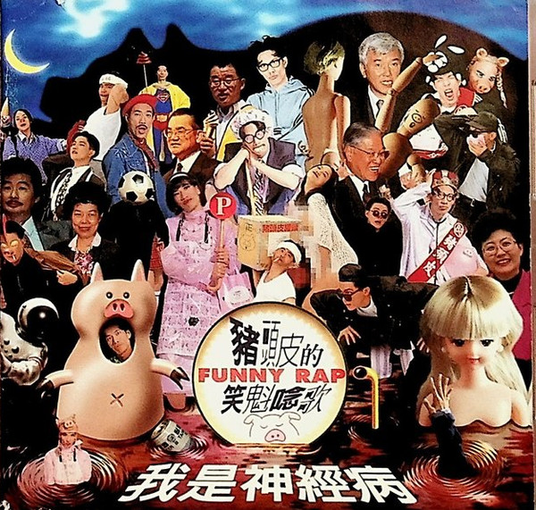 豬頭皮的笑魁唸歌 - 我是神經病