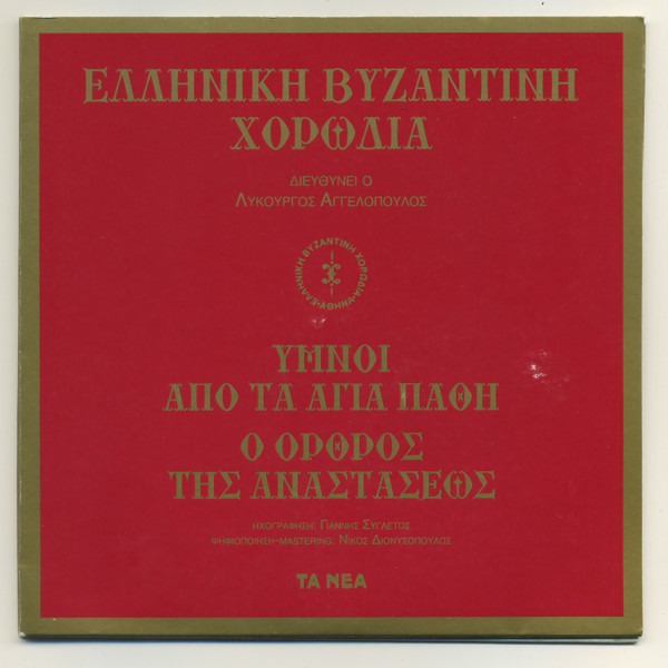 Ύμνοι Από Τα Άγια Πάθη - Ο Όρθρος Της Αναστάσεως