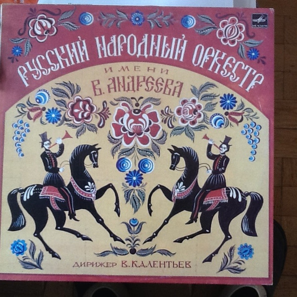 Дирижёр В.Калентьев