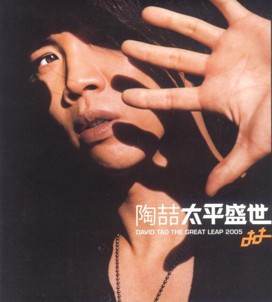 太平盛世 (The Great Leap 2005)