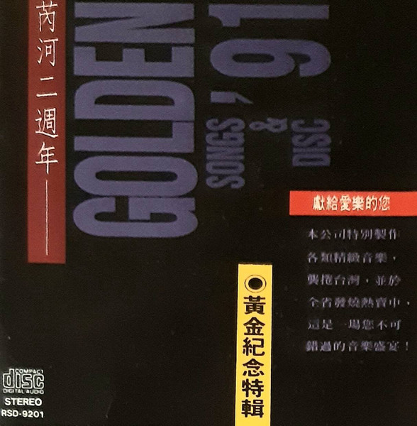 芮河二週年 黃金特輯 Golden '91 Songs & Disc 