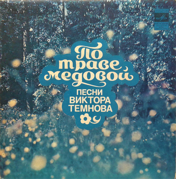 По Траве Медовой