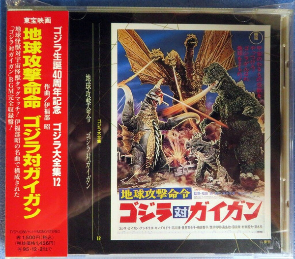 地球攻撃命令　ゴジラ対ガイガン