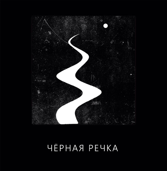 Чёрная Речка