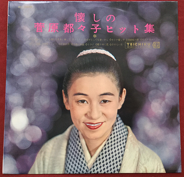 懐しの菅原都々子ヒット集