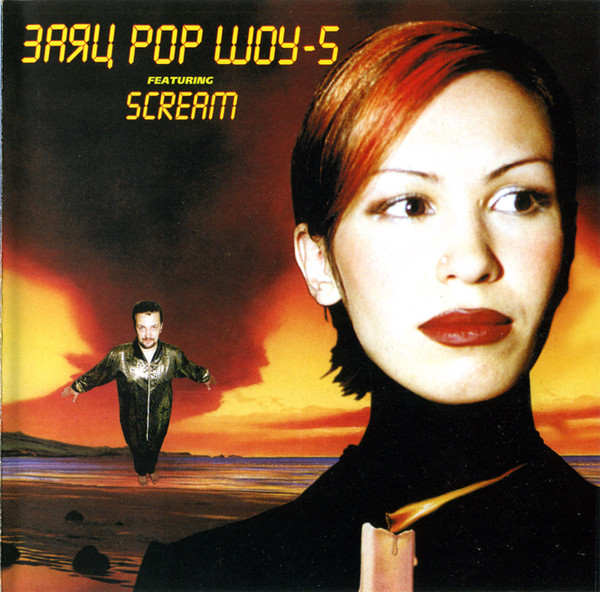 Заяц Pop Шоу-5 Featuring Scream