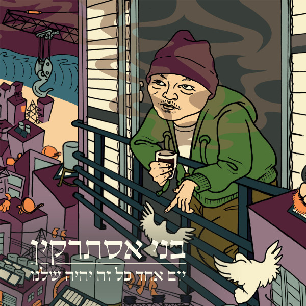 יום אחד כל זה יהיה שלנו