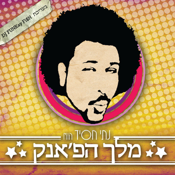 מלך הפ'אנק