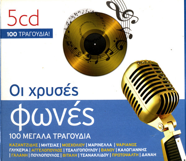 Οι Χρυσές Φωνές