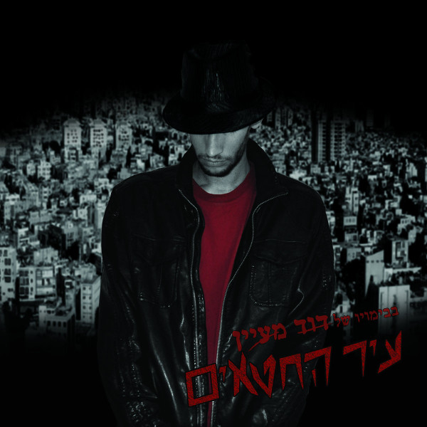 עיר החטאים