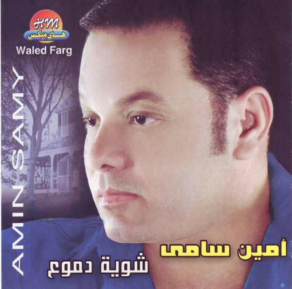 شوية دموع