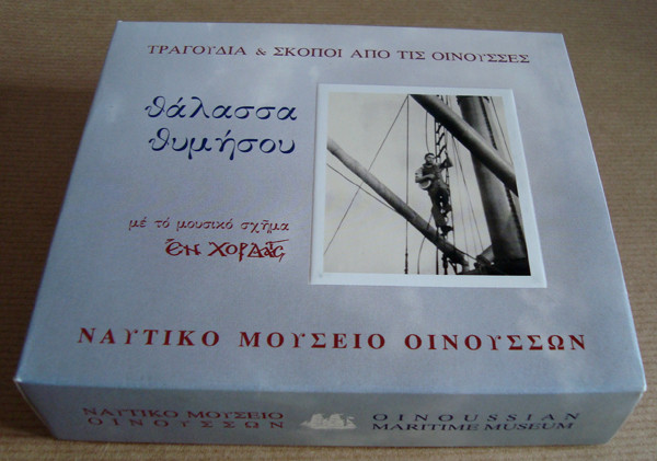 Θάλασσα Θυμήσου (Τραγούδια & Σκοποί Από Τις Οινούσσες)