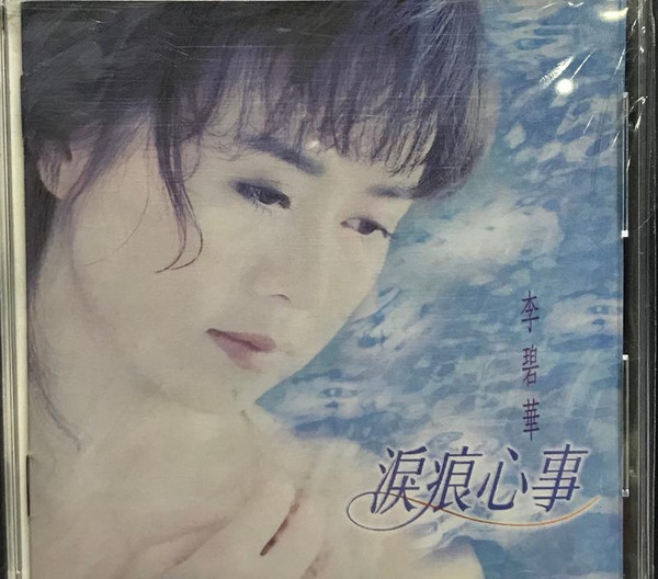 淚痕心事