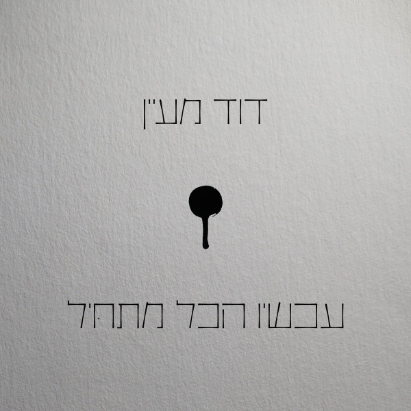 עכשיו הכל מתחיל
