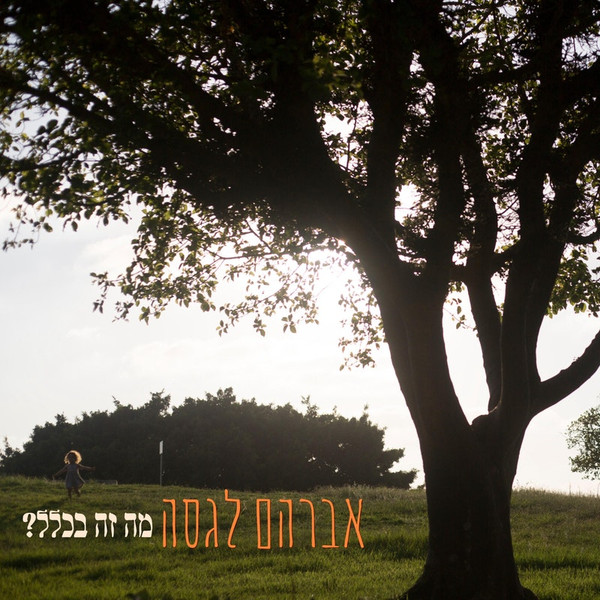 מה זה בכלל?