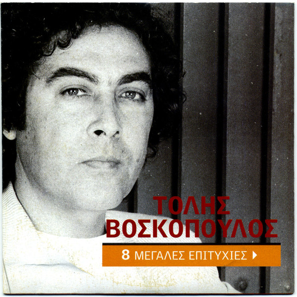 8 Μεγάλες Επιτυχίες