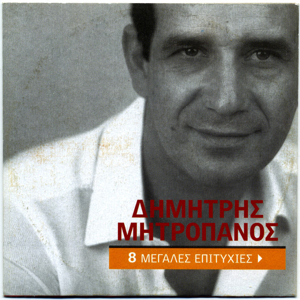 8 Μεγάλες Επιτυχίες