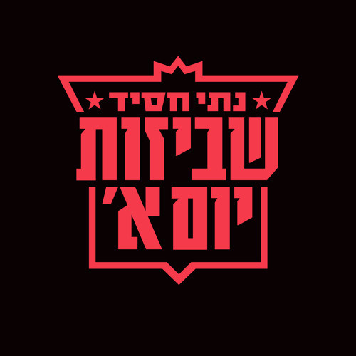 שביזות יום א'
