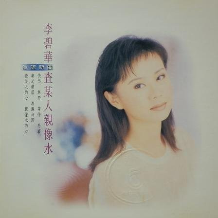 查某人親像水