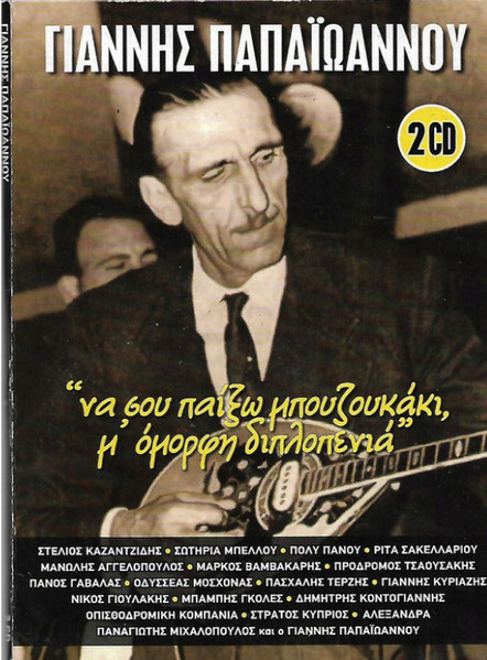 "Να Σου Παίξω Μπουζουκάκι, Μ' Όμορφη Διπλοπενιά"