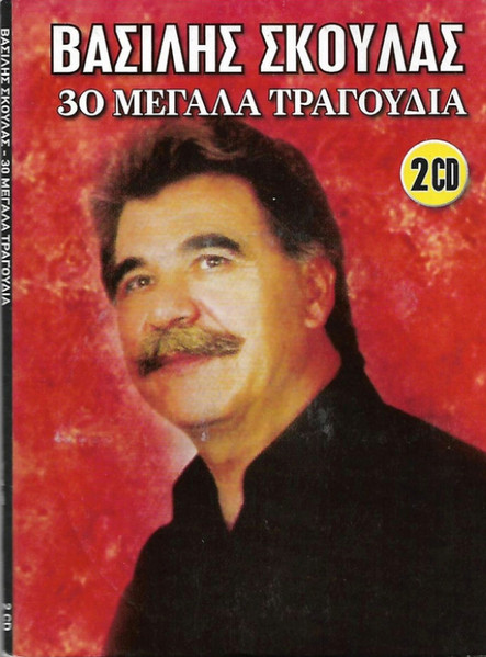 30 Μεγάλα Τραγούδια