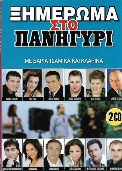Ξημέρωμα Στο Πανηγύρι (Με Βαριά Τσάμικα Και Κλαρίνα)