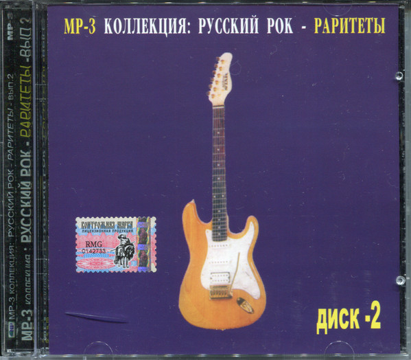 MP-3 Коллекция: Русский Рок - Раритеты Диск 2