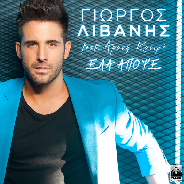 Έλα Απόψε