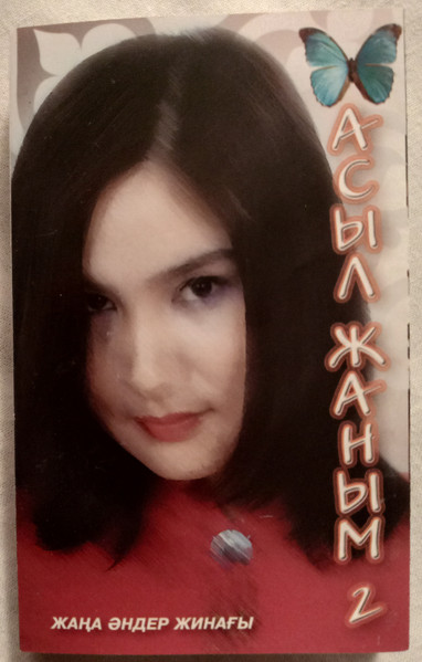 Асыл жаным - 2