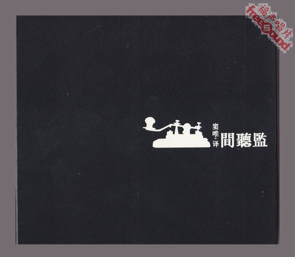 間聴監