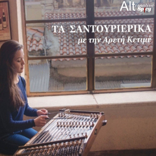Τα Σαντουριέρικα