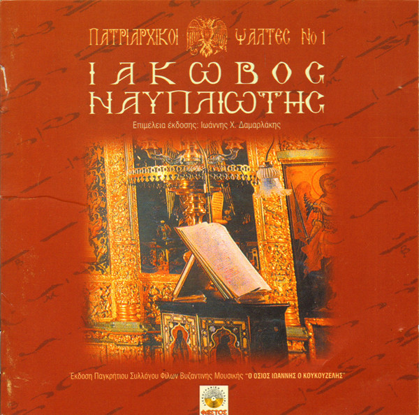 Πατριαρχικοί Ψάλτες Νο 1