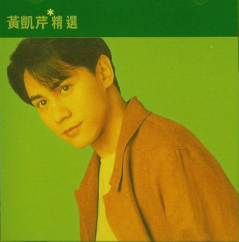 滾石香港黃金十年 | 黃凱芹精選