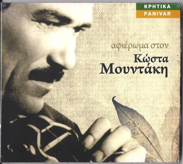 Αφιέρωμα στον Κώστα Μουντάκη