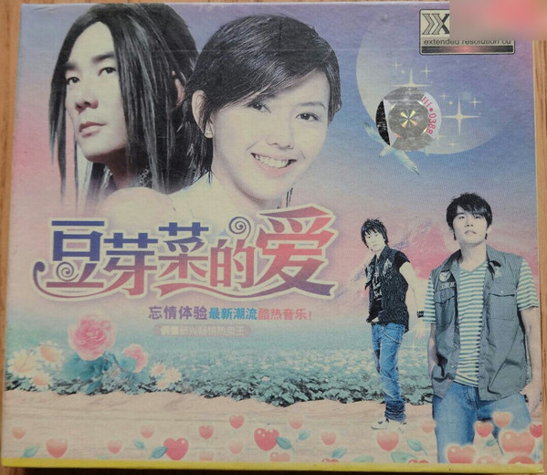 豆芽菜的爱