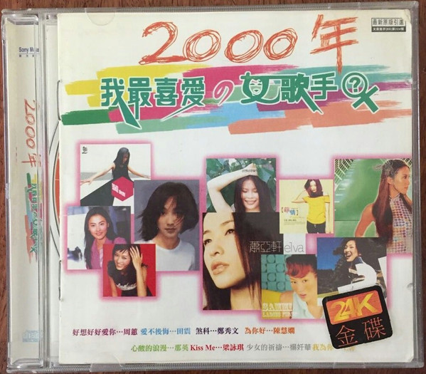 2000年 我最喜愛の女歌手