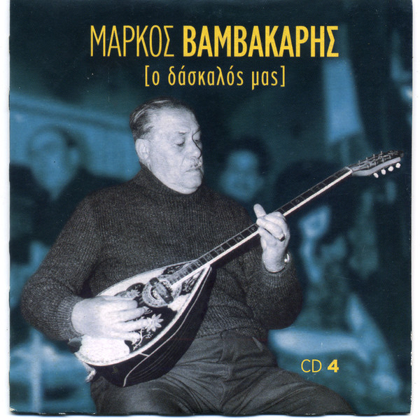 Μάρκος Βαμβακάρης [Ο Δάσκαλός Μας] CD 4