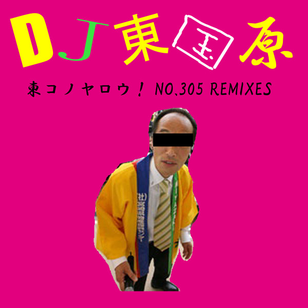 東コノヤロウ！No.305 Remixes