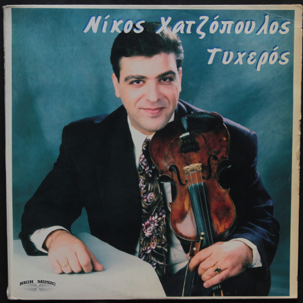 Τυχερός