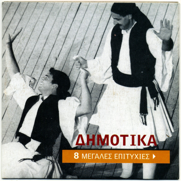 Δημοτικά - 8 Μεγάλες Επιτυχίες