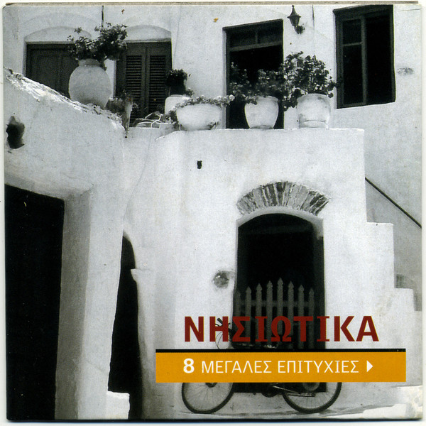 Νησιώτικα - 8 Μεγάλες Επιτυχίες