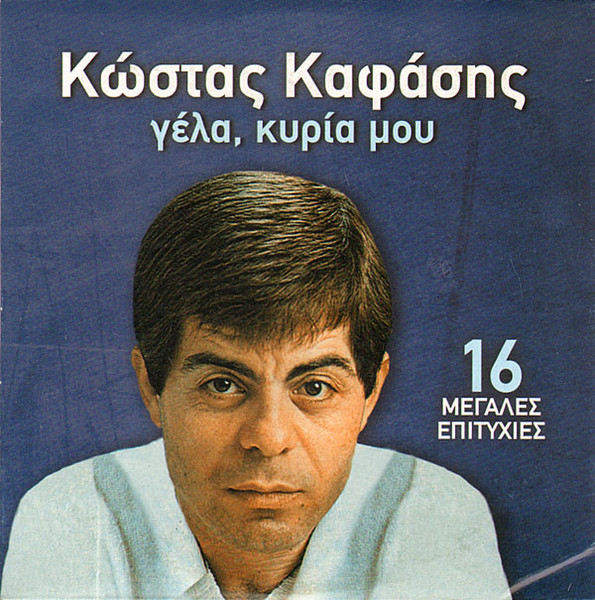 Γέλα, Κυρία Μου
