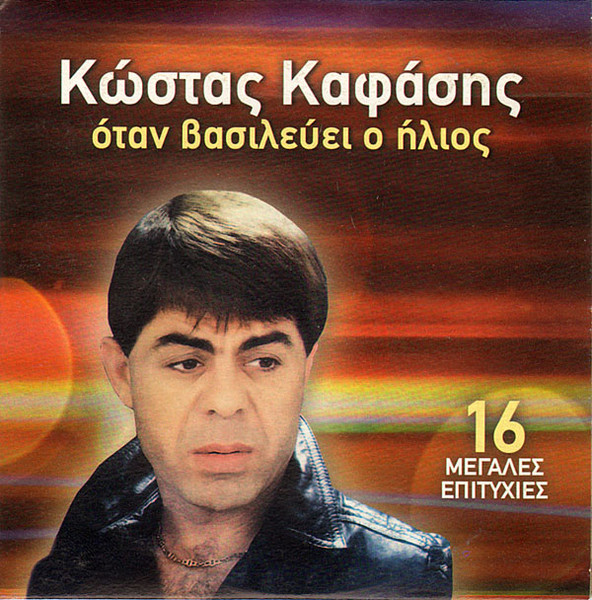 Όταν Βασιλεύει Ο Ήλιος
