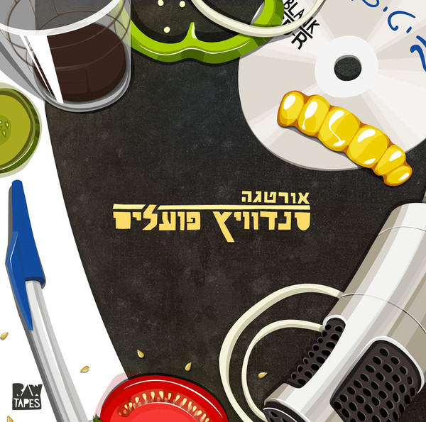 סנדוויץ' פועלים 