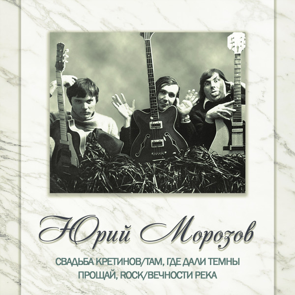 АНТОЛОГИЯ. ТОМ 3. Свадьба Кретинов/Там, Где Дали Темны - Прощай, Rock/Вечности Река