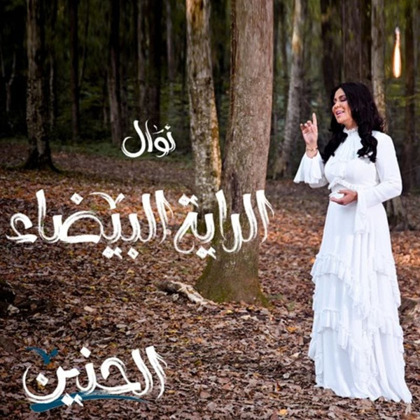الراية البيضاء