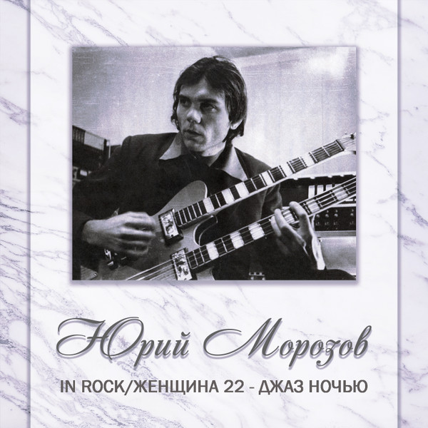АНТОЛОГИЯ. ТОМ 4. In Rock/Женщина-22 - Джаз Ночью