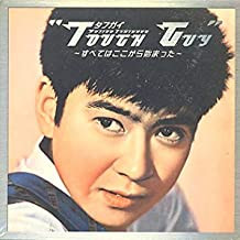 Tough Guy = タフガイ ～すべてはここから始まった～